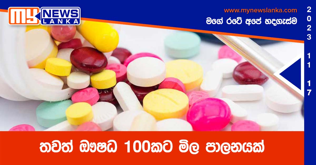 තවත් ඖෂධ 100කට මිල පාලනයක් තවත් ඖෂධ 100කට මිල පාලනයක්