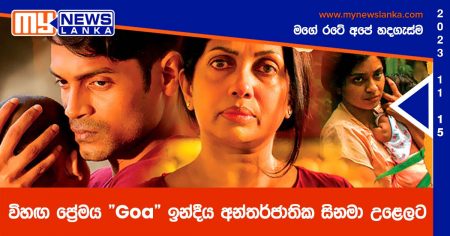 විහඟ ප්‍රේමය “Goa” ඉන්දීය අන්තර්ජාතික සිනමා උළෙලට