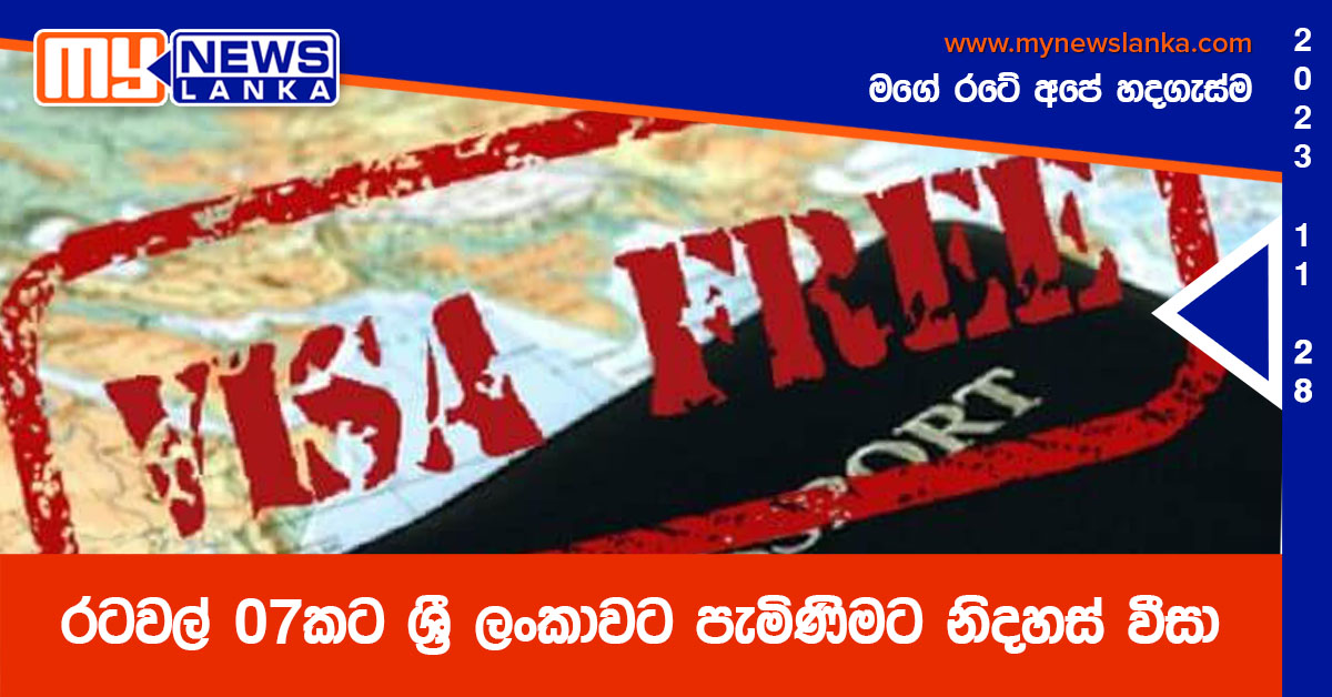රටවල් 07කට ශ්‍රී ලංකාවට පැමිණිමට නිදහස් වීසා