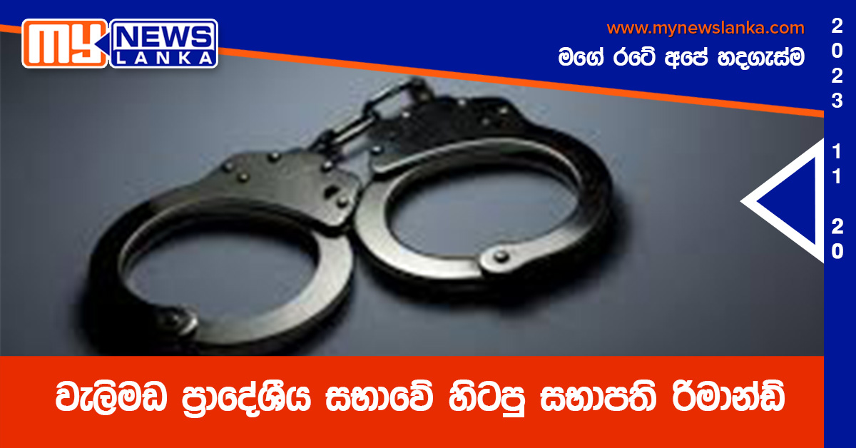 වැලිමඩ ප්රාදේශීය සභාවේ හිටපු සභාපති රිමාන්ඩ් වැලිමඩ ප්රාදේශීය සභාවේ හිටපු සභාපති රිමාන්ඩ්
