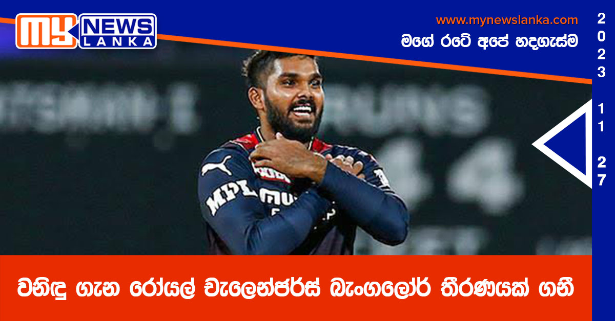 වනිඳු ගැන රෝයල් චැලෙන්ජර්ස් බැංගලෝර් තීරණයක් ගනී වනිඳු ගැන රෝයල් චැලෙන්ජර්ස් බැංගලෝර් තීරණයක් ගනී