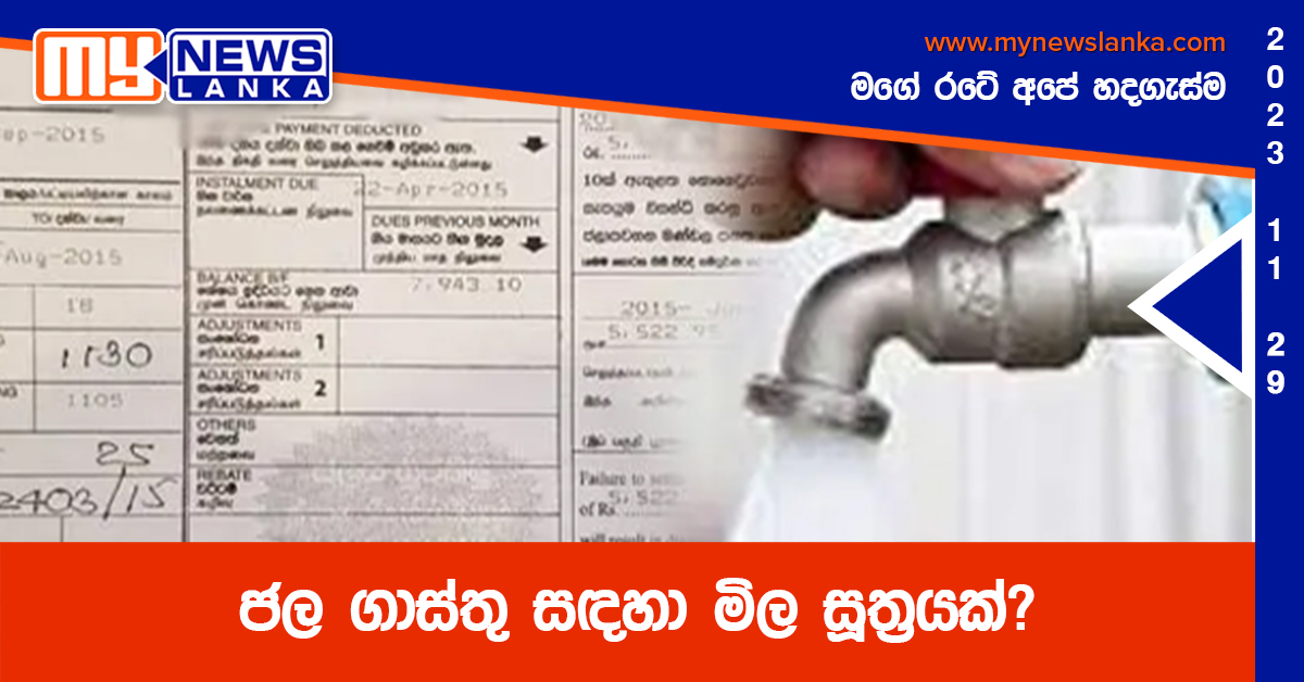 ජල ගාස්තු සඳහා මිල සූත්රයක්? ජල ගාස්තු සඳහා මිල සූත්රයක්?
