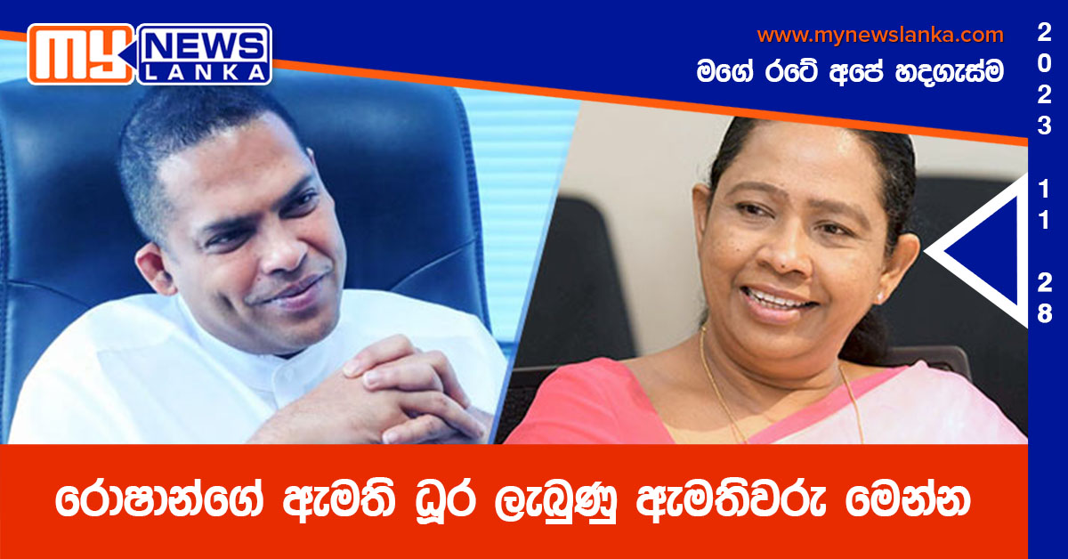 රොෂාන්ගේ ඇමති ධූර ලැබුණු ඇමතිවරු මෙන්න රොෂාන්ගේ ඇමති ධූර ලැබුණු ඇමතිවරු මෙන්න