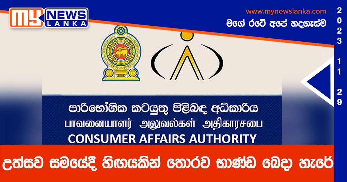 උත්සව සමයේදී හිඟයකින් තොරව භාණ්ඩ බෙදා හැරේ උත්සව සමයේදී හිඟයකින් තොරව භාණ්ඩ බෙදා හැරේ