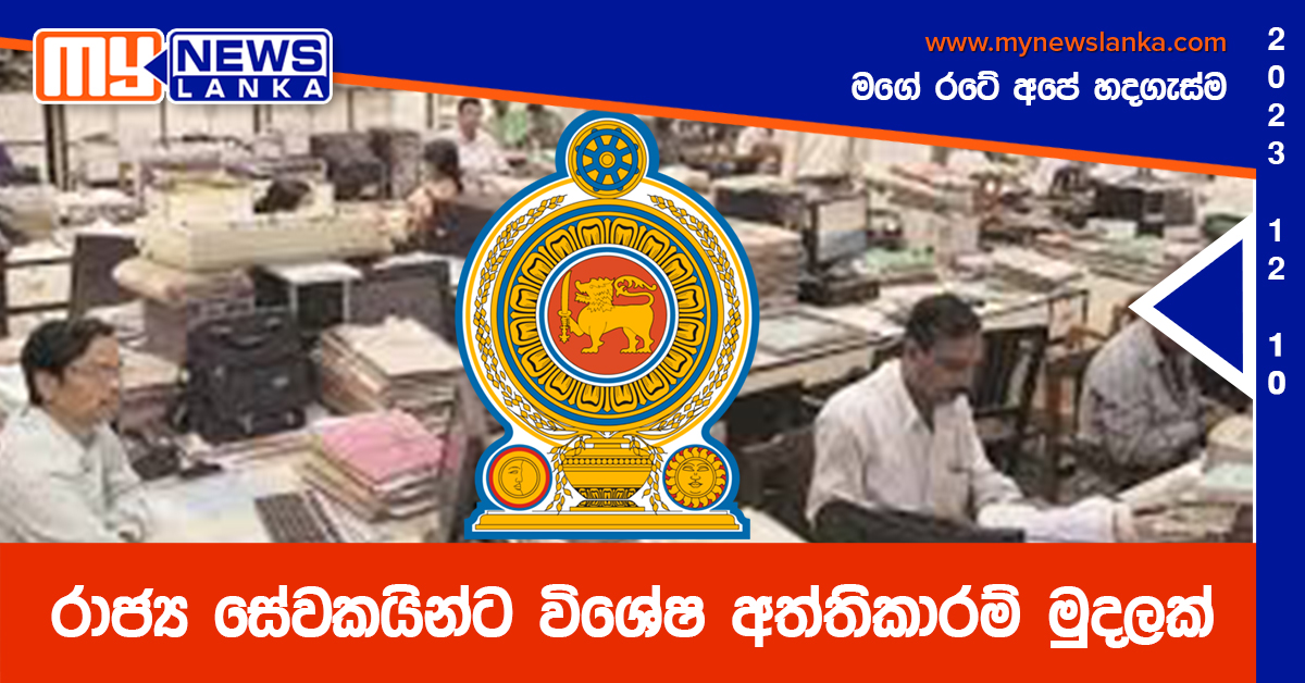 රාජ්ය සේවකයින්ට විශේෂ අත්තිකාරම් මුදලක් රාජ්ය සේවකයින්ට විශේෂ අත්තිකාරම් මුදලක්