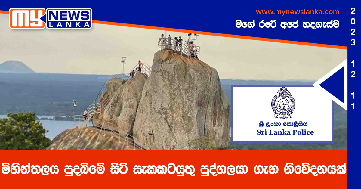 මිහින්තලය පුදබිමේ සිටි සැකකටයුතු පුද්ගලයා ගැන නිවේදනයක් මිහින්තලය පුදබිමේ සිටි සැකකටයුතු පුද්ගලයා ගැන නිවේදනයක්