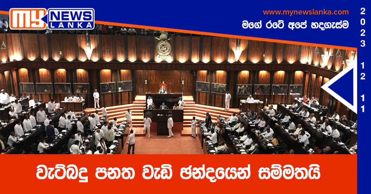 වැට්බදු පනත වැඩි ඡන්දයෙන් සම්මතයි වැට්බදු පනත වැඩි ඡන්දයෙන් සම්මතයි