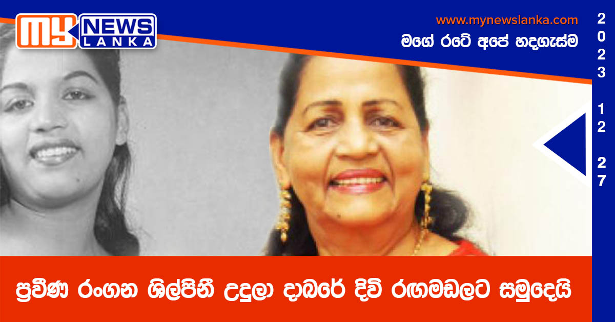 ප්‍රවීණ රංගන ශිල්පිනී උදුලා දාබරේ දිවි රඟමඩලට සමුදෙයි