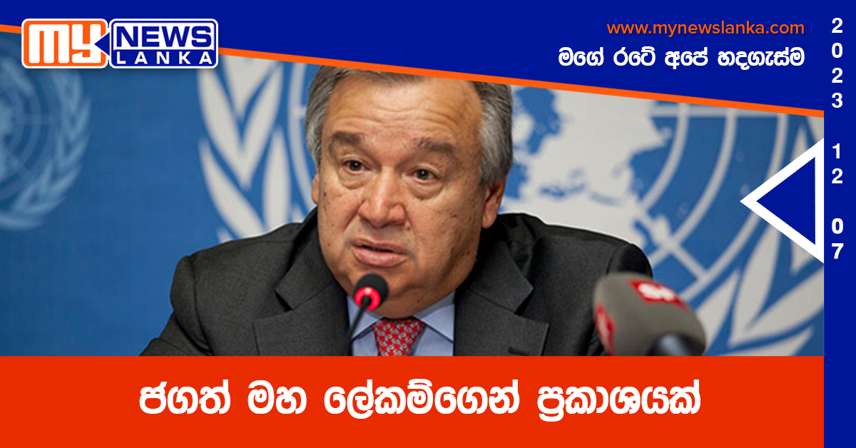 ජගත් මහ ලේකම්ගෙන් ප්රකාශයක් ජගත් මහ ලේකම්ගෙන් ප්රකාශයක්