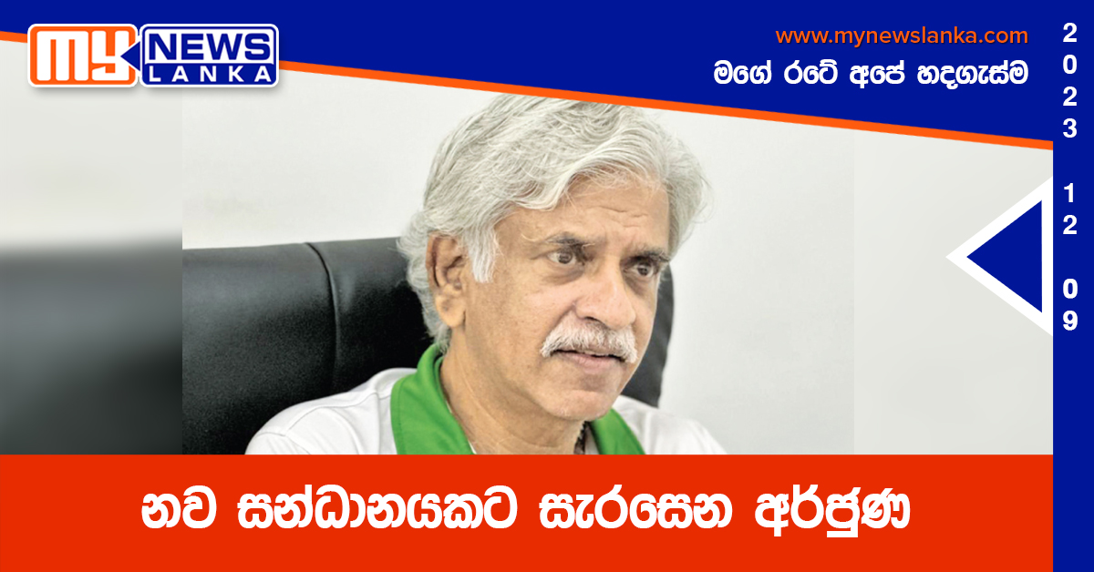 නව සන්ධානයකට සැරසෙන අර්ජුණ නව සන්ධානයකට සැරසෙන අර්ජුණ