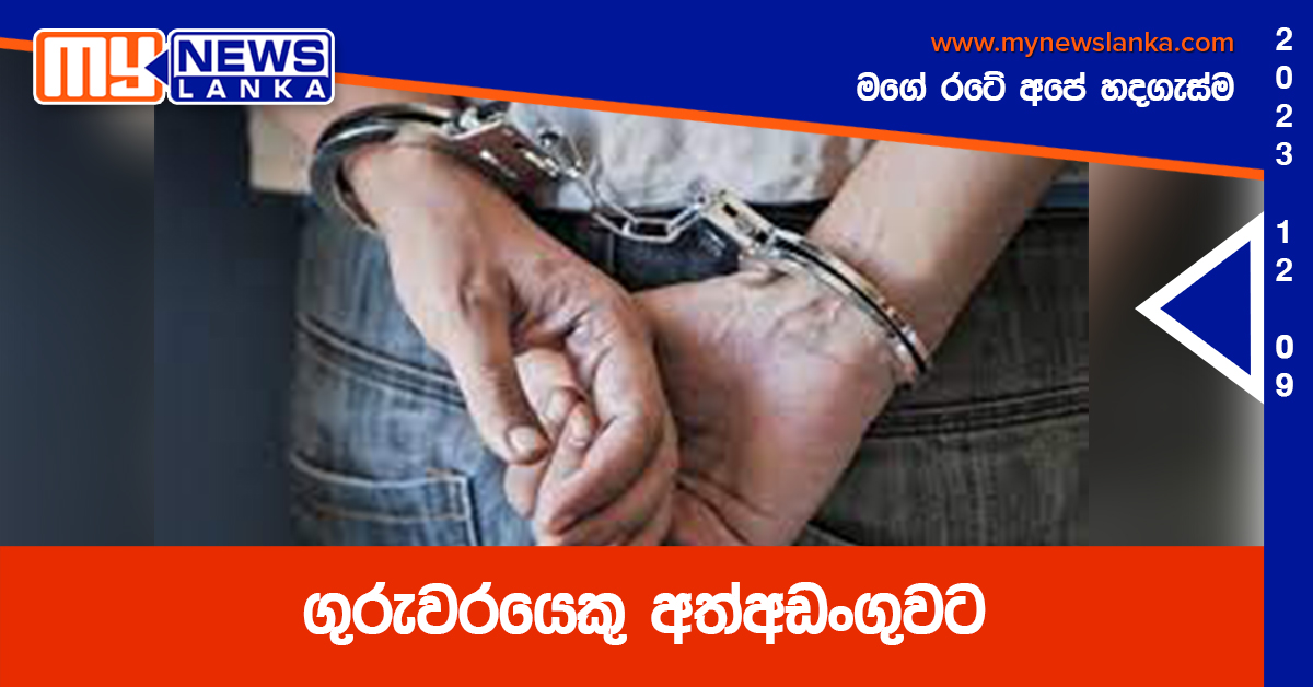 ගුරුවරයෙකු අත්අඩංගුවට ගුරුවරයෙකු අත්අඩංගුවට