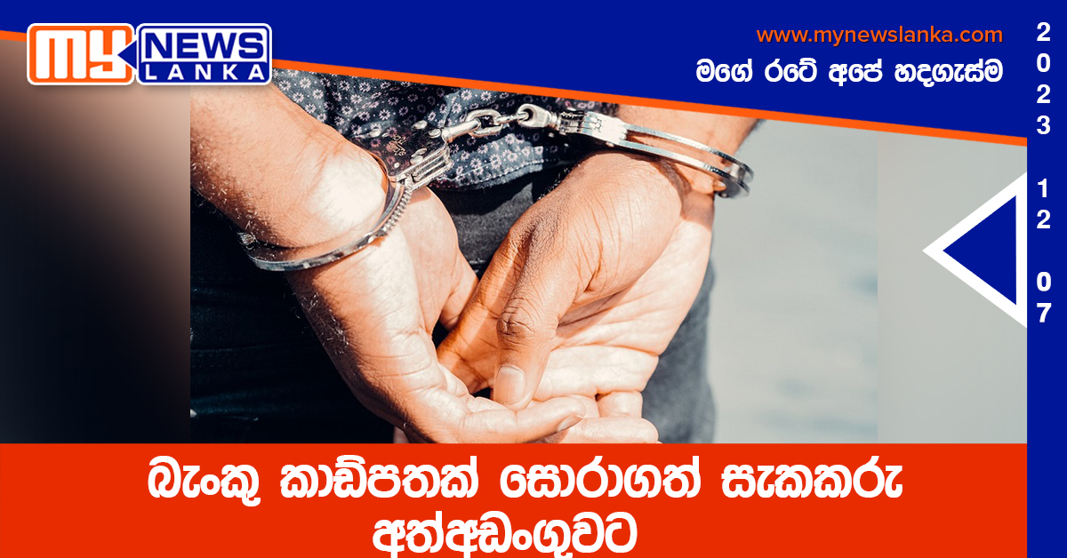 බැංකු කාඩ්පතක් සොරාගත් සැකකරු අත්අඩංගුවට බැංකු කාඩ්පතක් සොරාගත් සැකකරු අත්අඩංගුවට