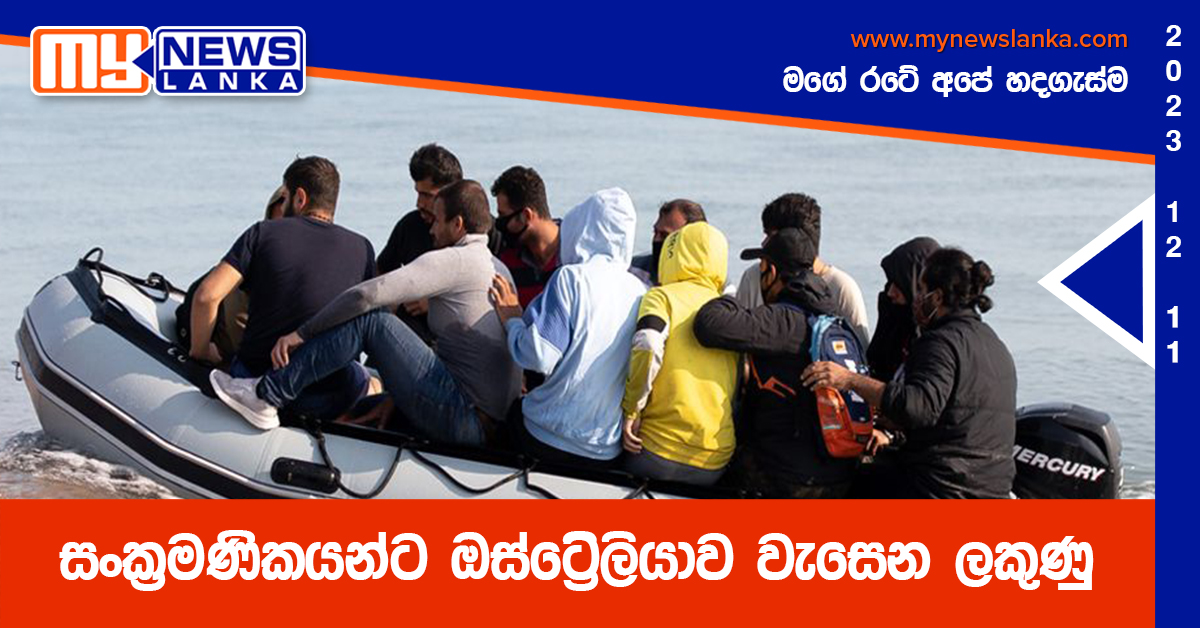 සංක්රමණිකයන්ට ඔස්ට්රේලියාව වැසෙන ලකුණු සංක්රමණිකයන්ට ඔස්ට්රේලියාව වැසෙන ලකුණු
