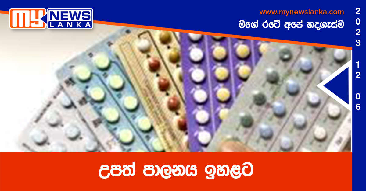 උපත් පාලනය ඉහළට