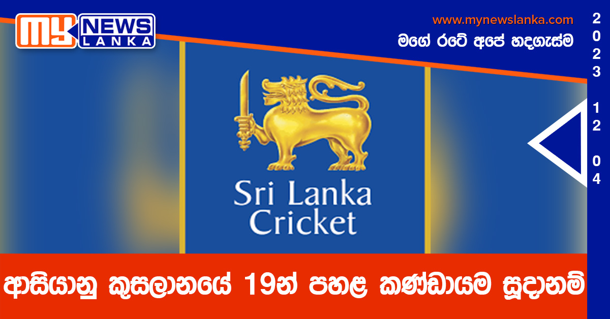 ආසියානු කුසලානයේ 19න් පහළ කණ්ඩායම සූදානම් ආසියානු කුසලානයේ 19න් පහළ කණ්ඩායම සූදානම්