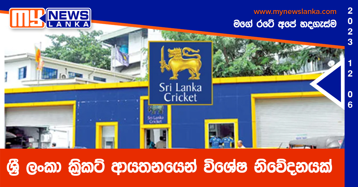 ශ්රී ලංකා ක්රිකට් ආයතනයෙන් විශේෂ නිවේදනයක් ශ්රී ලංකා ක්රිකට් ආයතනයෙන් විශේෂ නිවේදනයක්