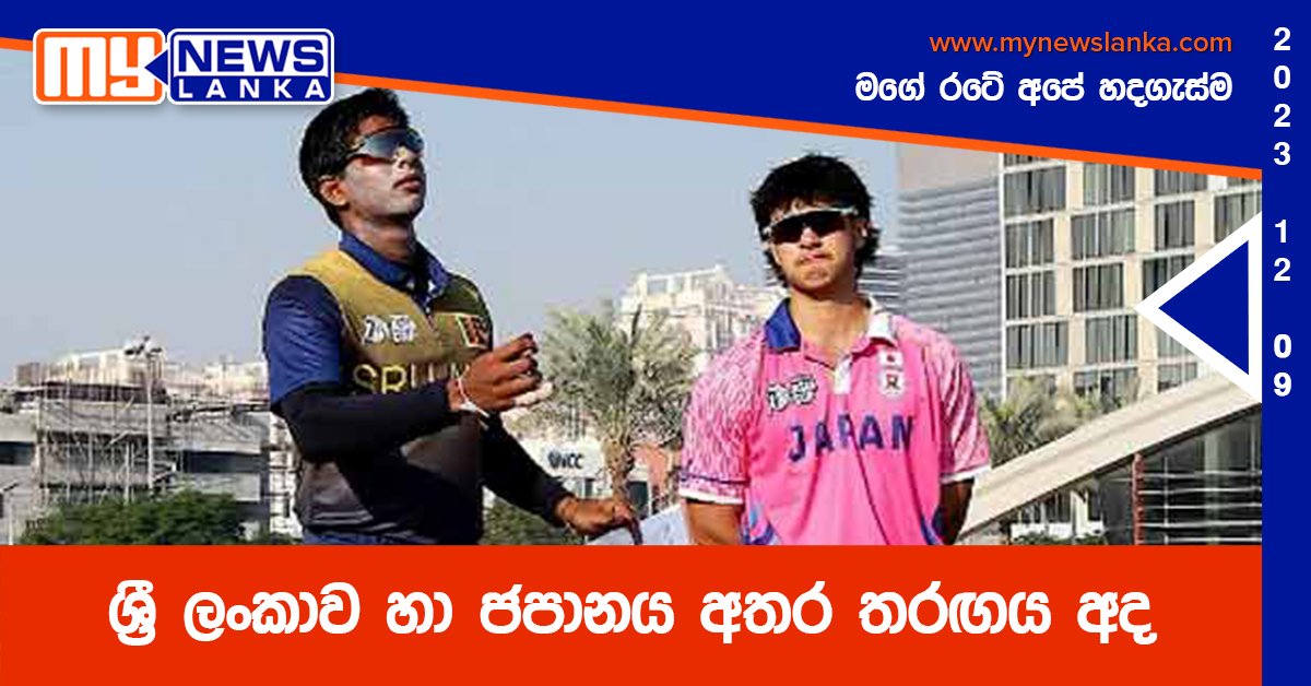 ශ්‍රී ලංකාව හා ජපානය අතර තරඟය අද