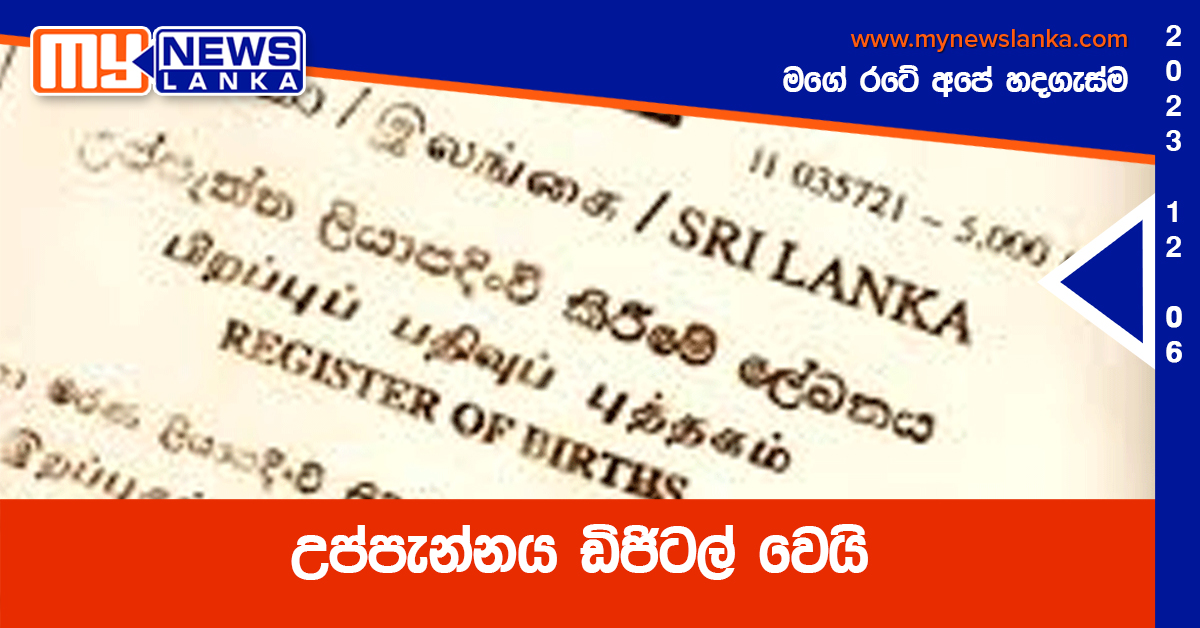 උප්පැන්නය ඩිජිටල් වෙයි උප්පැන්නය ඩිජිටල් වෙයි