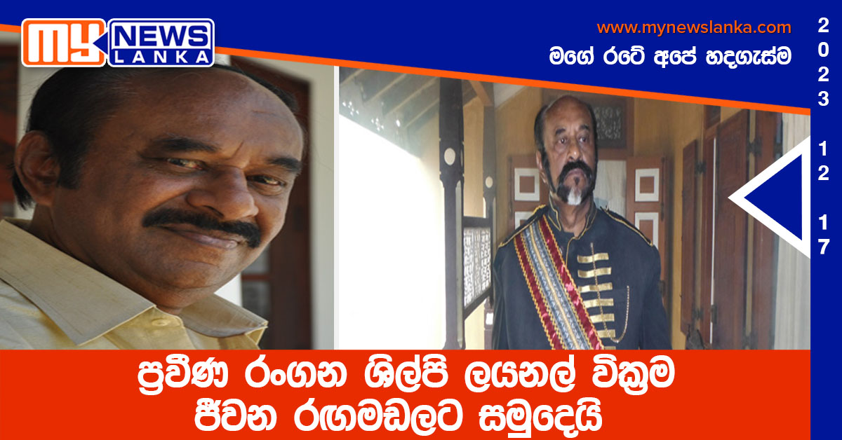 ප්‍රවීණ රංගන ශිල්පි ලයනල් වික්‍රම ජීවන රඟමඩලට සමුදෙයි