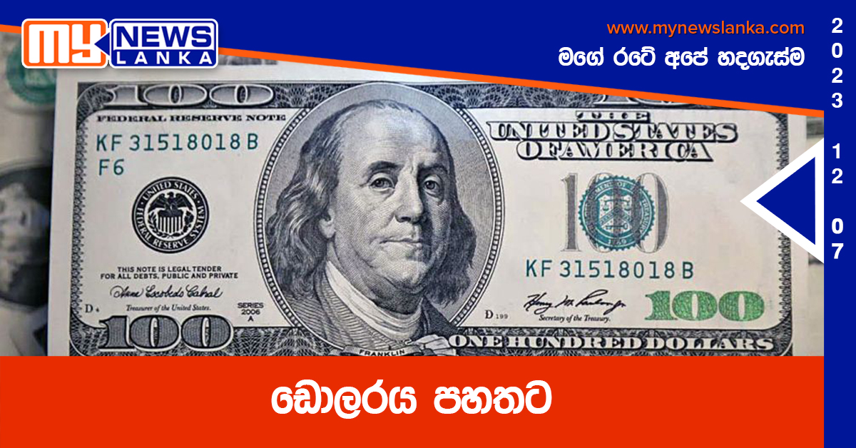 ඩොලරය පහතට ඩොලරය පහතට