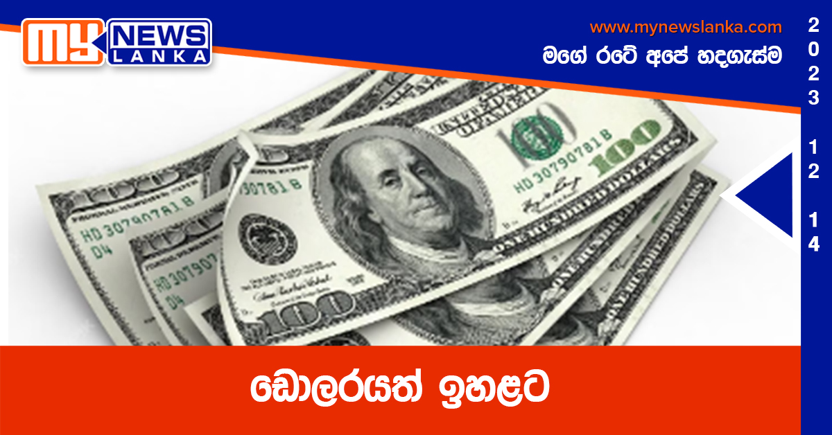 ඩොලරයත් ඉහළට ඩොලරයත් ඉහළට