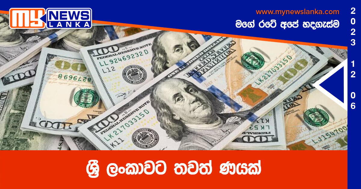 ශ්රී ලංකාවට තවත් ණයක් ශ්රී ලංකාවට තවත් ණයක්