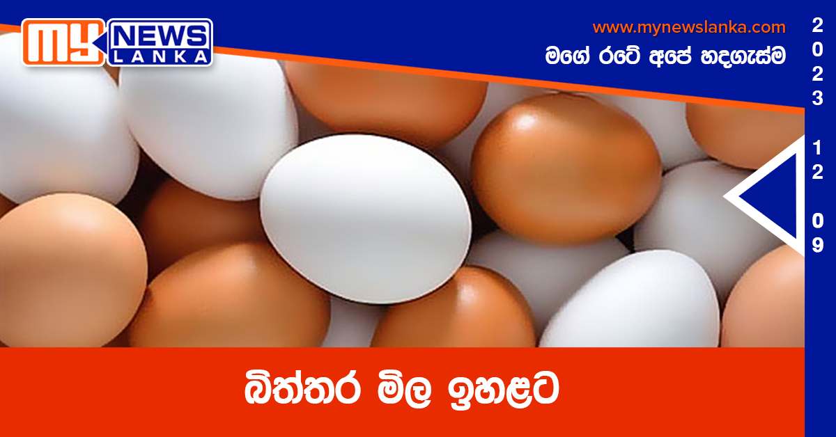 බිත්තර මිල ඉහළට බිත්තර මිල ඉහළට