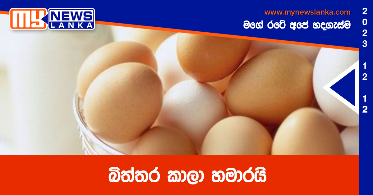 බිත්තර කාලා හමාරයි බිත්තර කාලා හමාරයි