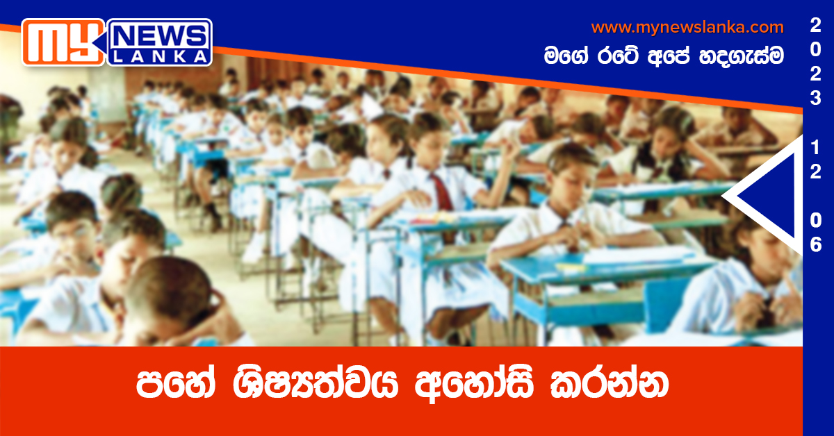 පහේ ශිෂ්යත්වය අහෝසි කරන්න – මෛත්රී පහේ ශිෂ්යත්වය අහෝසි කරන්න – මෛත්රී