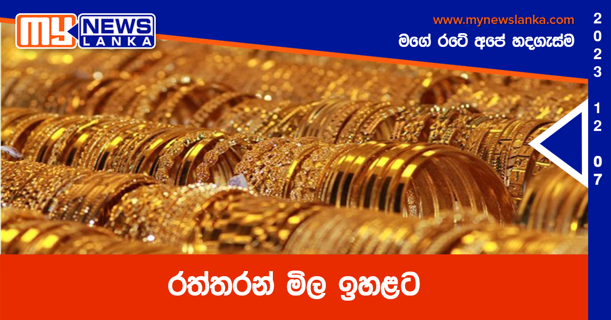 රත්තරන් මිල ඉහළට රත්තරන් මිල ඉහළට