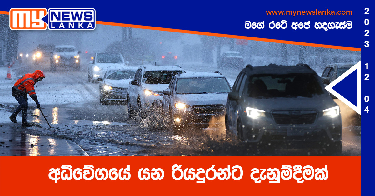 අධිවේගයේ යන රියදුරන්ට දැනුම්දීමක් අධිවේගයේ යන රියදුරන්ට දැනුම්දීමක්