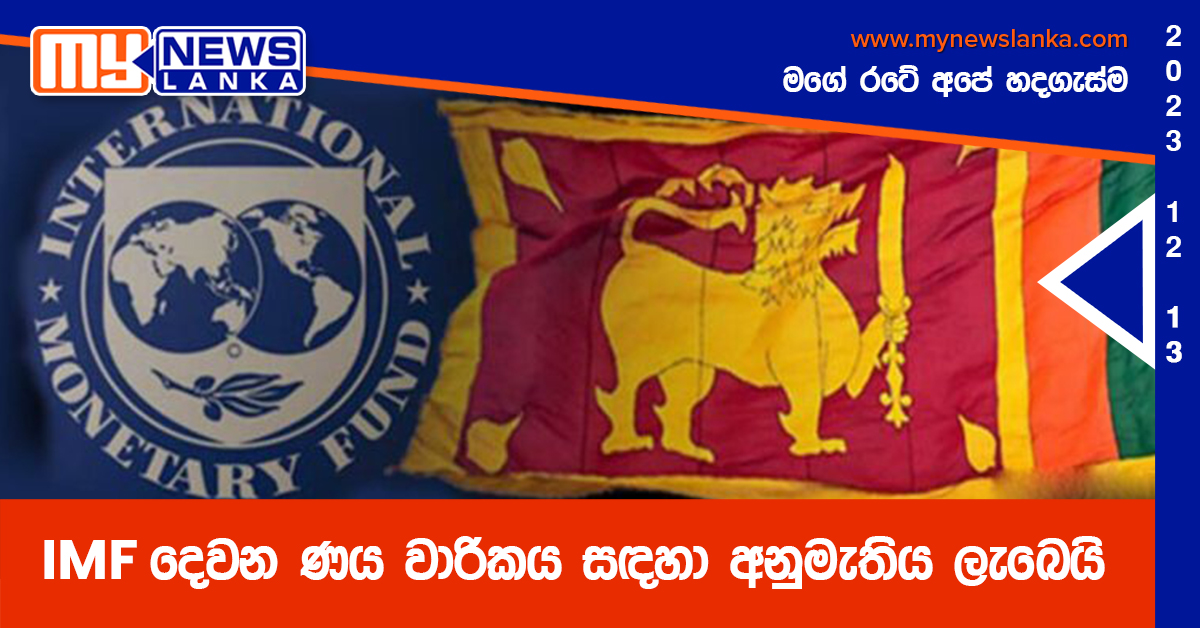 IMF දෙවන ණය වාරිකය සඳහා අනුමැතිය ලැබෙයි IMF දෙවන ණය වාරිකය සඳහා අනුමැතිය ලැබෙයි