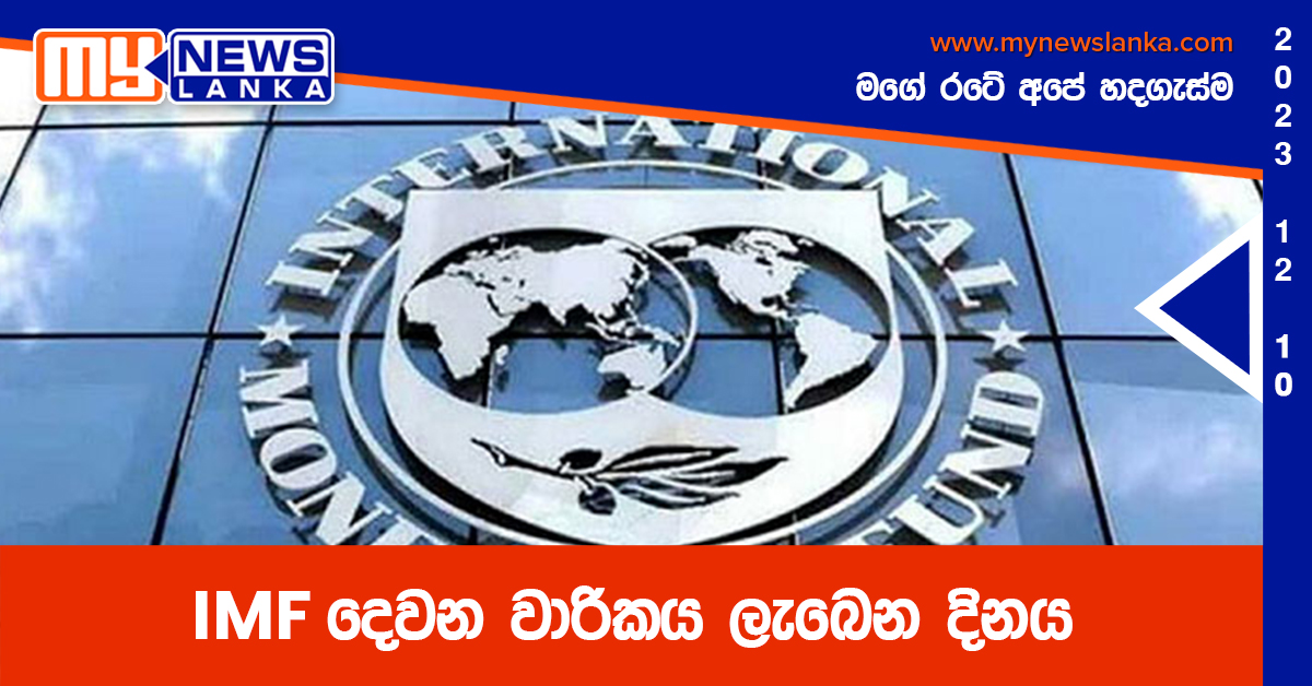 IMF දෙවන වාරිකය ලැබෙන දිනය IMF දෙවන වාරිකය ලැබෙන දිනය