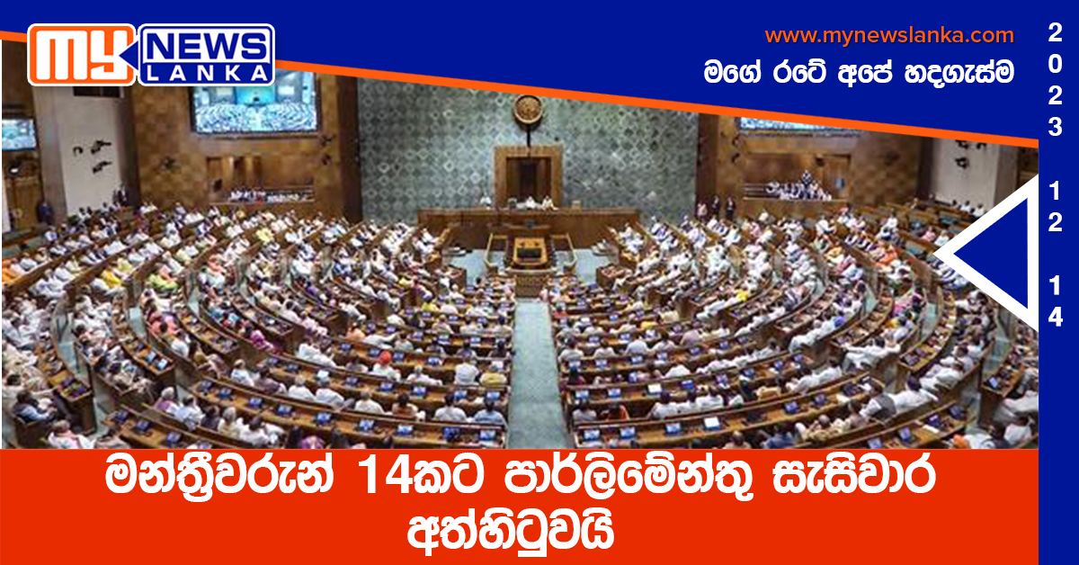 මන්ත්රීවරුන් 14කට පාර්ලිමේන්තු සැසිවාර අත්හිටුවයි මන්ත්රීවරුන් 14කට පාර්ලිමේන්තු සැසිවාර අත්හිටුවයි