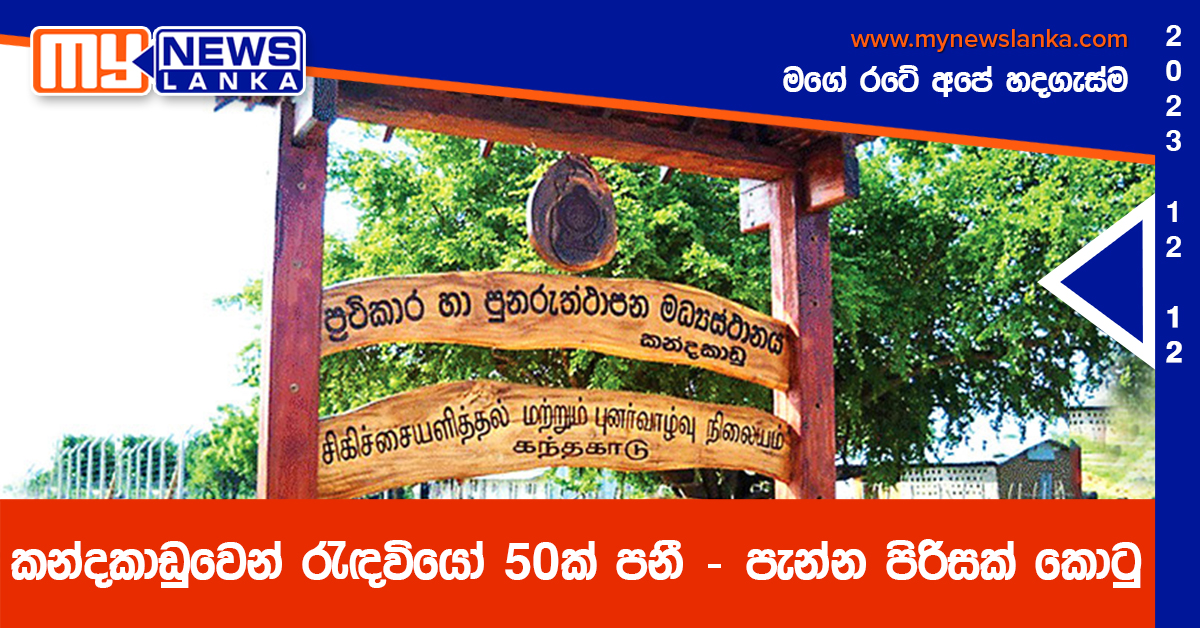 කන්දකාඩුවෙන් රැඳවියෝ 50ක් පනී – පැන්න පිරිසක් කොටු කන්දකාඩුවෙන් රැඳවියෝ 50ක් පනී – පැන්න පිරිසක් කොටු