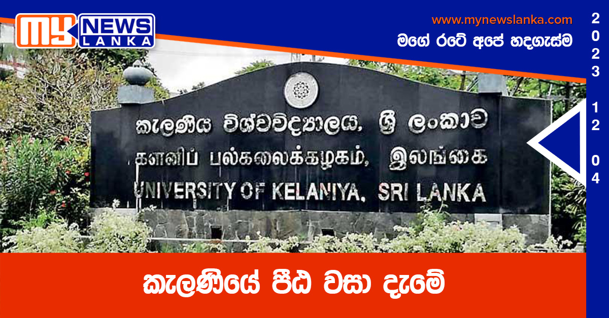 කැලණියේ පීඨ වසා දැමේ කැලණියේ පීඨ වසා දැමේ