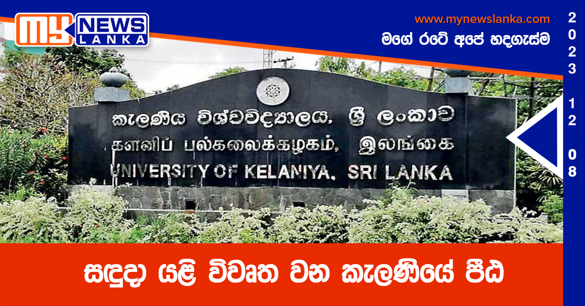 සඳුදා යළි විවෘත වන කැලණියේ පීඨ සඳුදා යළි විවෘත වන කැලණියේ පීඨ
