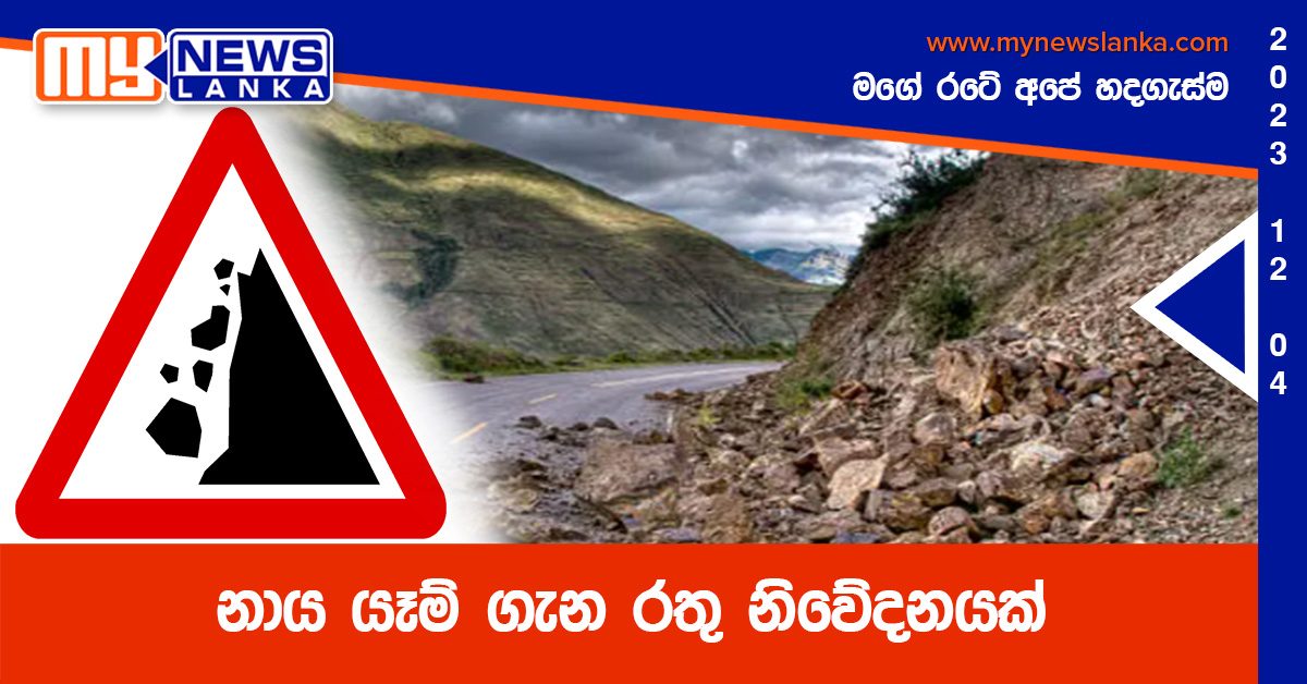 නාය යෑම් ගැන රතු නිවේදනයක් නාය යෑම් ගැන රතු නිවේදනයක්