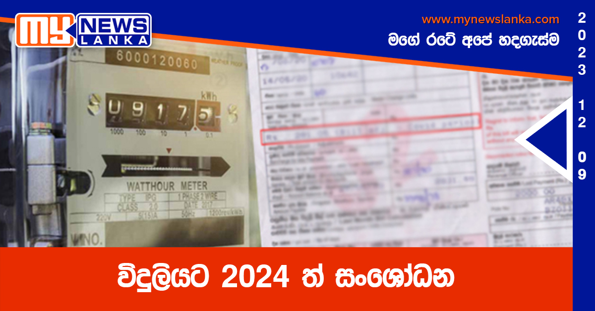 විදුලියට 2024ත් සංශෝධන විදුලියට 2024ත් සංශෝධන