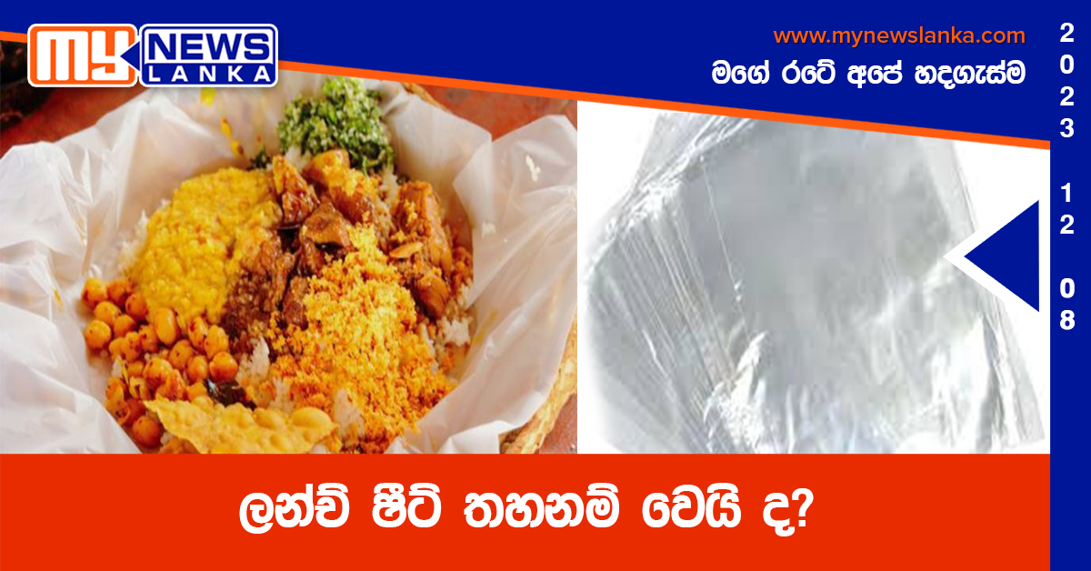 ලන්ච් ෂීට් තහනම් වෙයි ද?