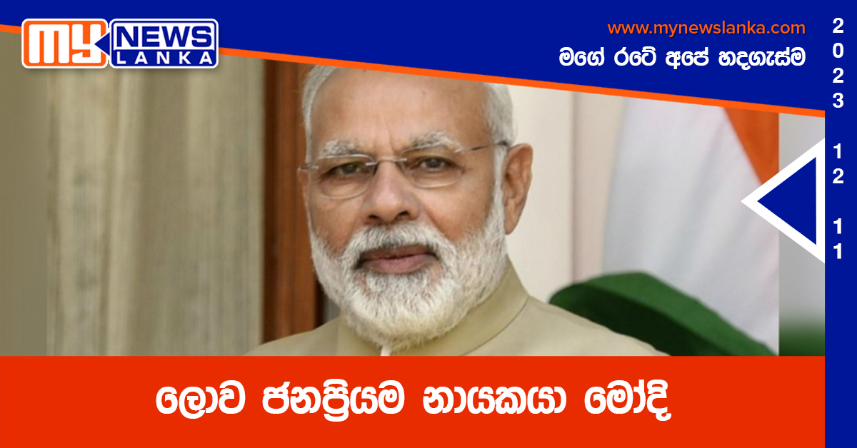 ලොව ජනප්රියම නායකයා මෝදි ලොව ජනප්රියම නායකයා මෝදි