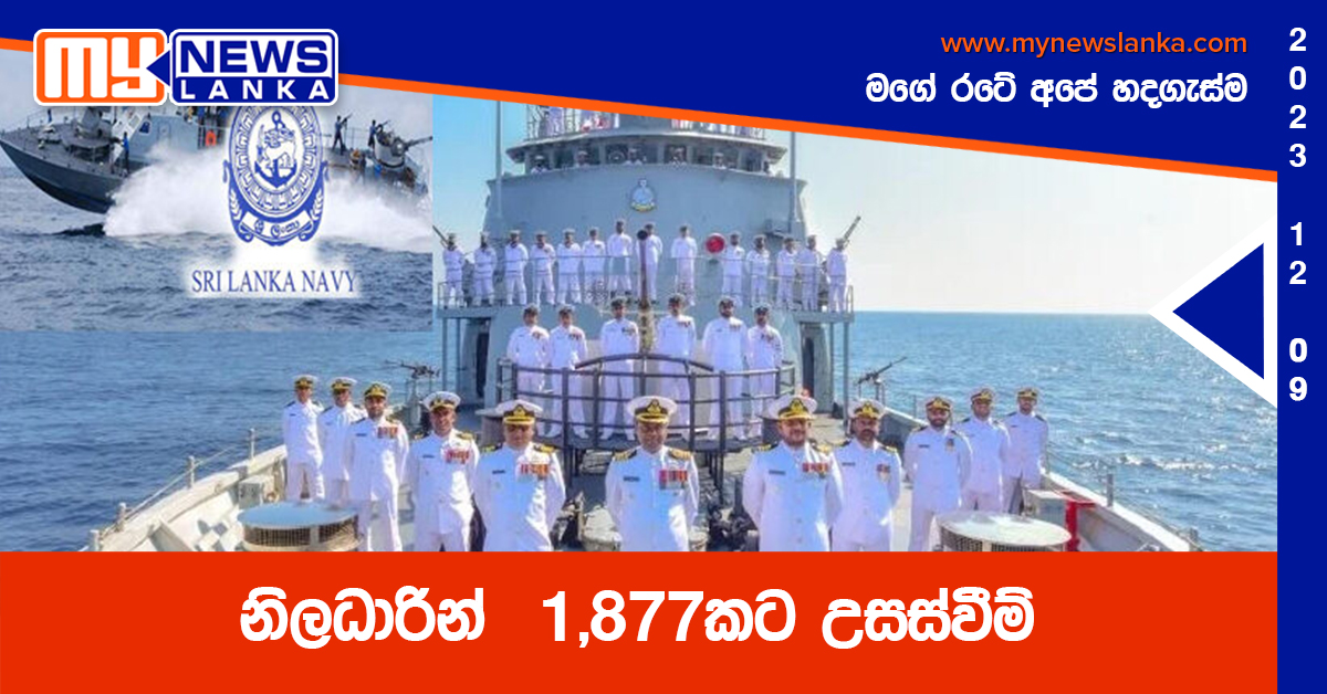 නිලධාරින් 1,877කට උසස්වීම් නිලධාරින් 1,877කට උසස්වීම්