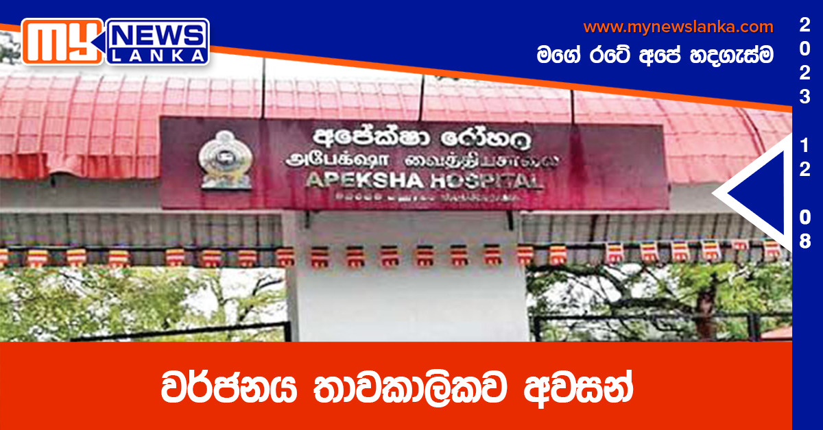 වර්ජනය තාවකාලිකව අවසන් වර්ජනය තාවකාලිකව අවසන්