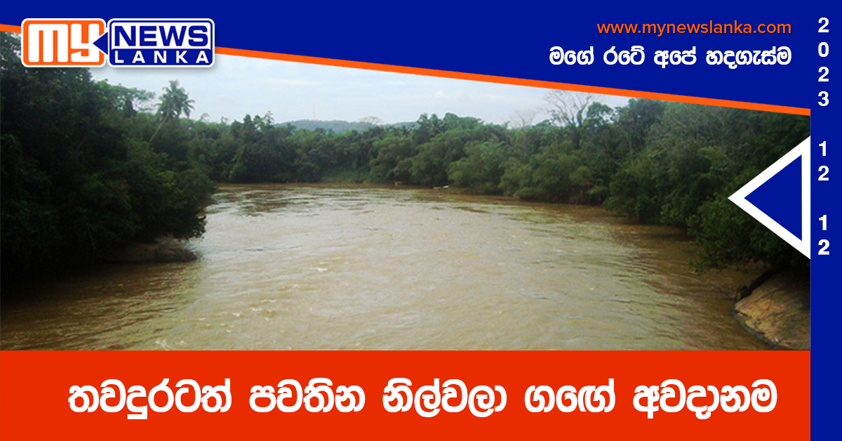 තවදුරටත් පවතින නිල්වලා ගඟේ අවදානම