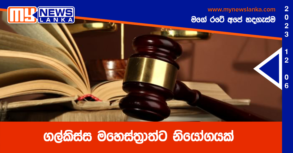 ගල්කිස්ස මහෙස්ත්රාත්ට නියෝගයක් ගල්කිස්ස මහෙස්ත්රාත්ට නියෝගයක්