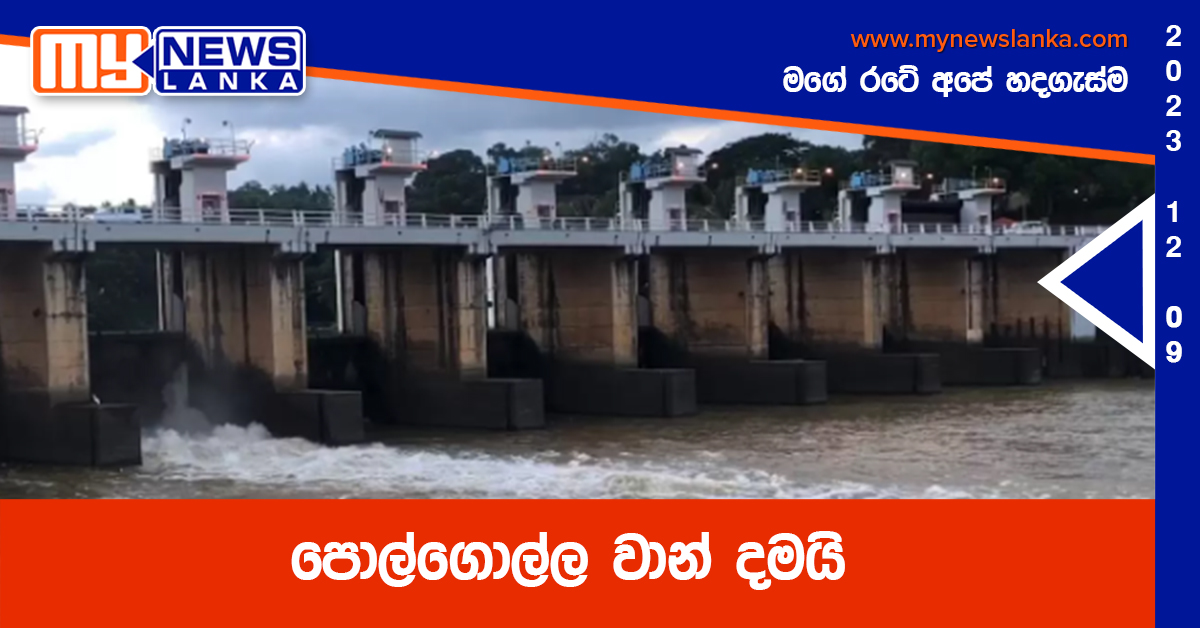 පොල්ගොල්ල වාන් දමයි පොල්ගොල්ල වාන් දමයි
