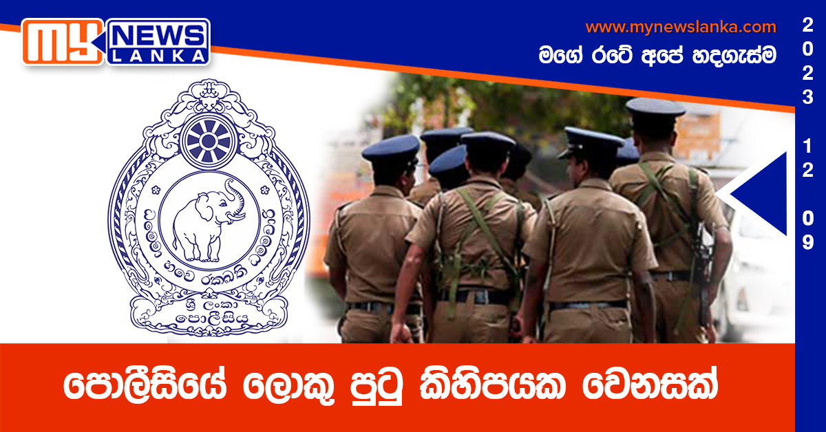 පොලීසියේ ලොකු පුටු කිහිපයක වෙනසක් පොලීසියේ ලොකු පුටු කිහිපයක වෙනසක්