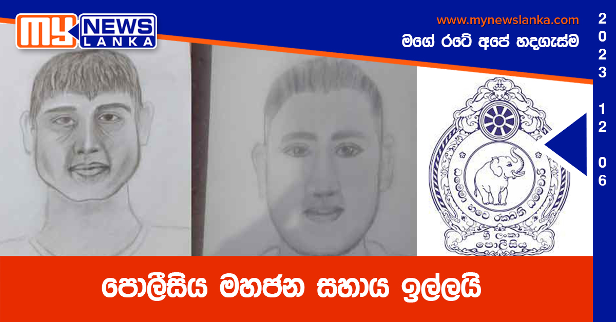පොලීසිය මහජන සහාය ඉල්ලයි