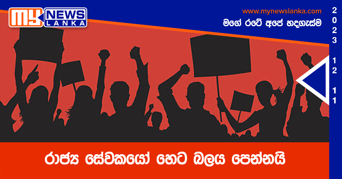 රාජ්ය සේවකයෝ හෙට බලය පෙන්නයි රාජ්ය සේවකයෝ හෙට බලය පෙන්නයි