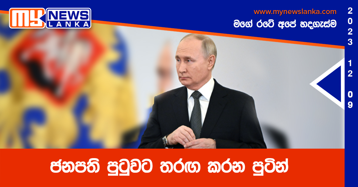ජනපති පුටුවට තරඟ කරන පුටින් ජනපති පුටුවට තරඟ කරන පුටින්